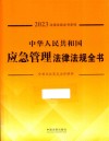 2023法律法规全书系列  中华人民共和国应急管理法律法规全书 封面