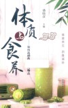 体质与食养  如何选择药食两用物品 封面
