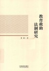 教育救助法制研究 封面