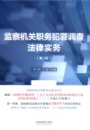 监察机关职务犯罪调查法律实务  第2版 封面