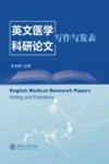 英文医学科研论文 写作与发表 封面