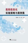 医院信息化实施策略与案例集 封面