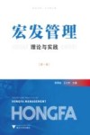 宏发管理  理论与实践  第1卷 封面
