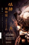 法律博物馆 封面