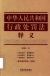 中华人民共和国行政处罚法释义 封面