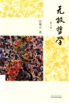 无极哲学  第2版 封面