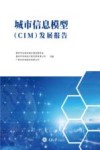 城市信息模型(CIM)发展报告 封面