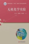 无机化学实验 封面