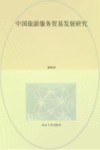 中国旅游服务贸易发展研究 封面