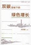 双碳目标下的绿色增长 封面