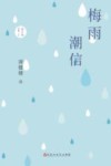梅雨潮信 封面
