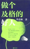 做个及格的好人 封面