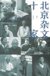 北京杂文十家 封面