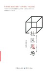 社区现场 封面