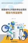 我国城市公共服务事业运营的理论与实证研究 封面