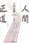 人间正道 封面