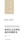 新世纪文艺理论前沿问题研究  2011-2021 封面