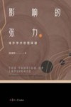 影响的张力  域外学术思想探赜 封面