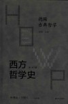 西方哲学史  学术版  德国古典哲学  第2版 封面