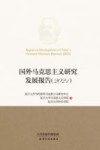 国外马克思主义研究发展报告（2021） 封面