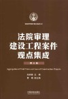 法院审理案件观点集成丛书  法院审理建设工程案件观点集成  第3版 封面