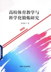 高校体育教学与科学化锻炼研究 封面