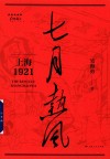 红色起点  七月热风  上海1921 封面
