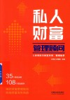 私人财富管理顾问  人身保险与财富传承婚姻继承 封面