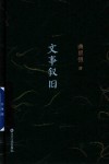 文事叙旧 封面