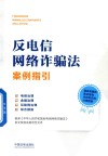 反电信网络诈骗法案例指引 封面