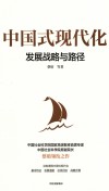 中国式现代化  发展战略与路径 封面