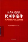 最高人民法院民商事案件裁判观点与实务评析 封面