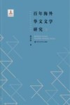 百年海外华文文学研究  下 封面