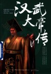汉武大帝传 封面
