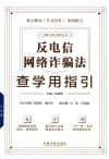 法律人核心素养丛书  反电信网络诈骗法查学用指引 封面