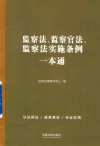 监察法监察官法监察法实施条例一本通 封面