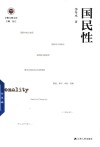 学衡尔雅文库 国民性 封面