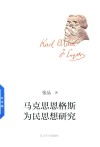 马克思恩格斯为民思想研究 封面
