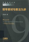 钢琴教材与教法九讲 封面
