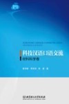 材料科学卷新形态教材  科技汉语口语交流 封面