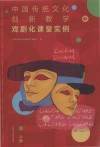 中国传统文化创新教学 戏剧化课堂实例 上 封面