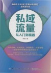 私域流量从入门到精通 封面