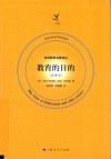 教育的目的  全译本 封面