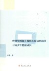 传播学视域下网络不良信息治理与青少年健康成长 封面