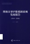 网络文学IP影视剧改编 封面