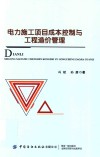 电力施工项目成本控制与工程造价管理 封面