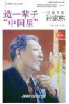 造一辈子“中国星”:卫星专家孙家栋 青少版 封面