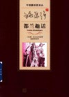 中国翻译家译丛  施康强译都兰趣话 封面