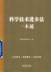 科学技术进步法一本通 封面