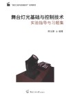 演艺工程与控制技术系列教材 舞台灯光基础与控制技术实验指导与习题集 封面